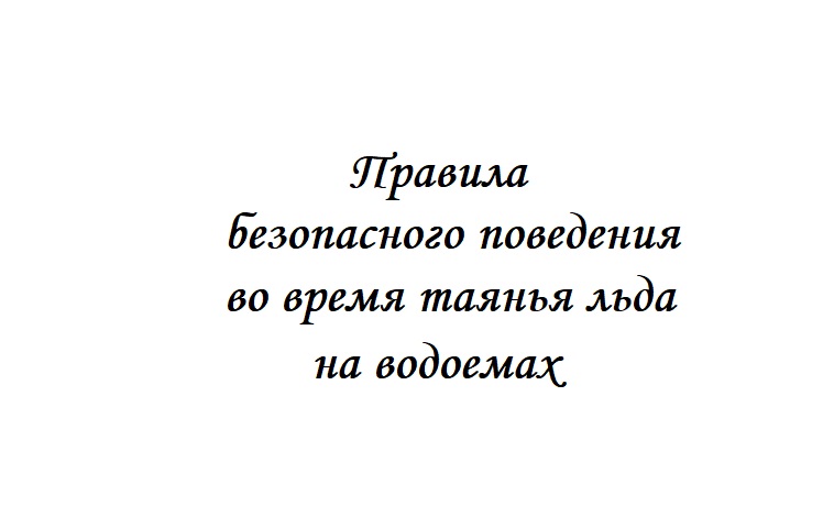 Опасность весеннего льда!.