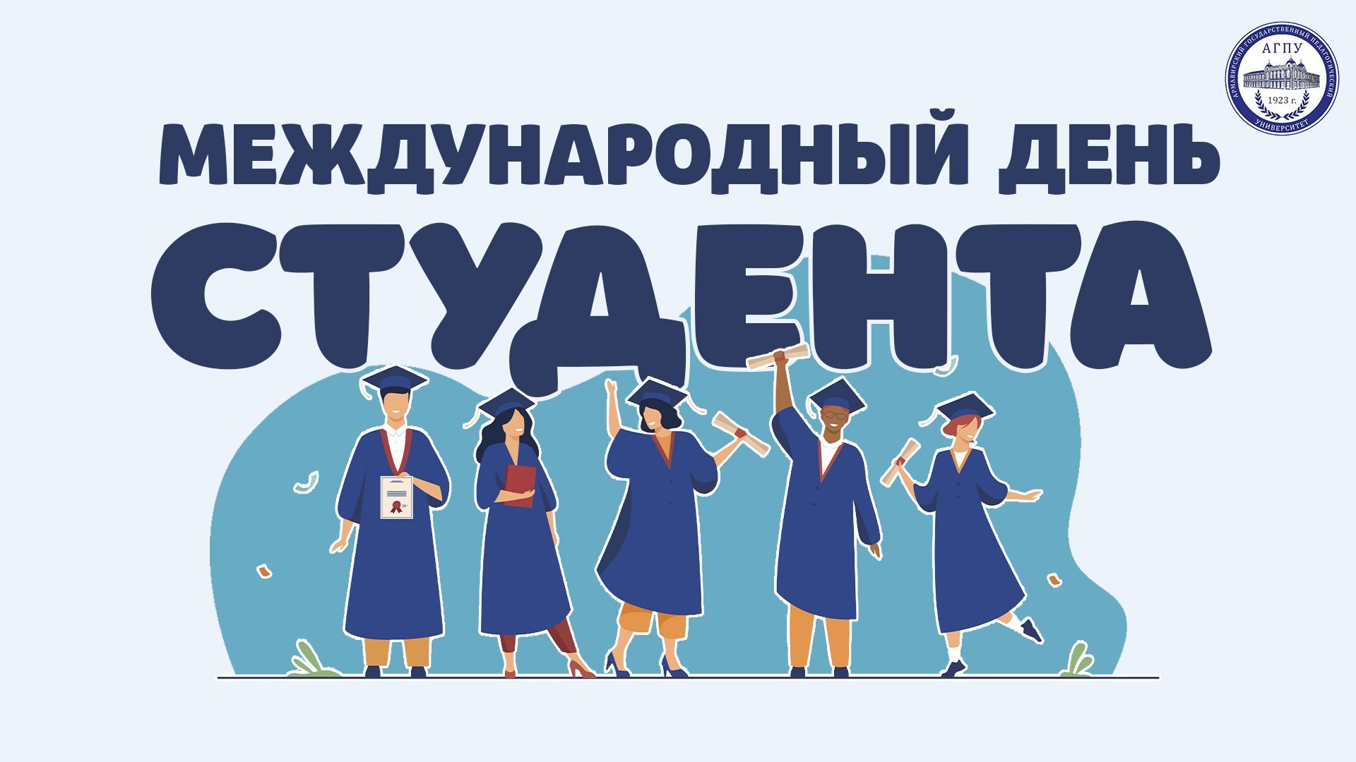 25 января: День Российского студенчества.