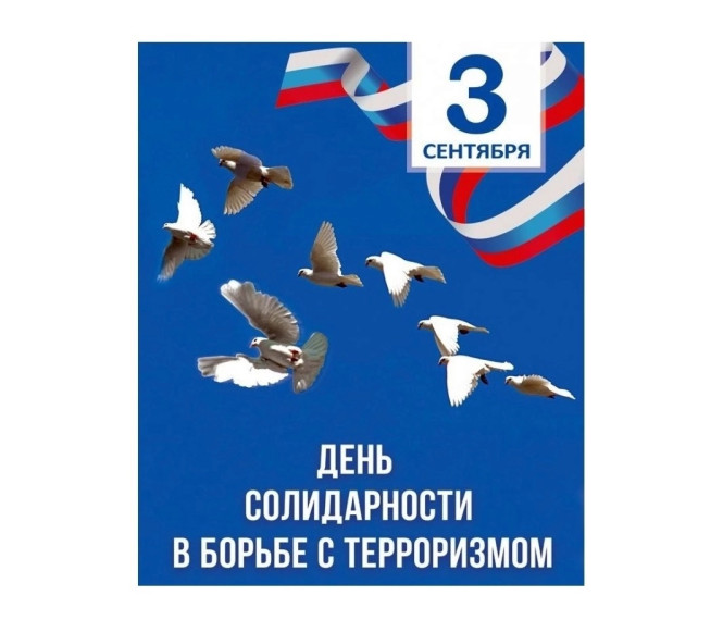 || Патриотическое воспитание. Митинг ко Дню солидарности в борьбе с терроризмом.