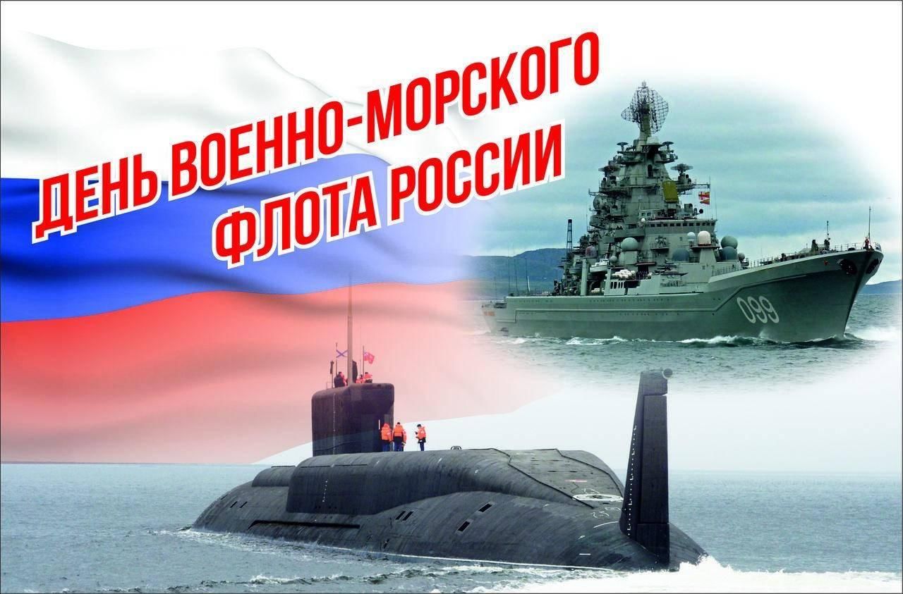 || День военно-морского флота.