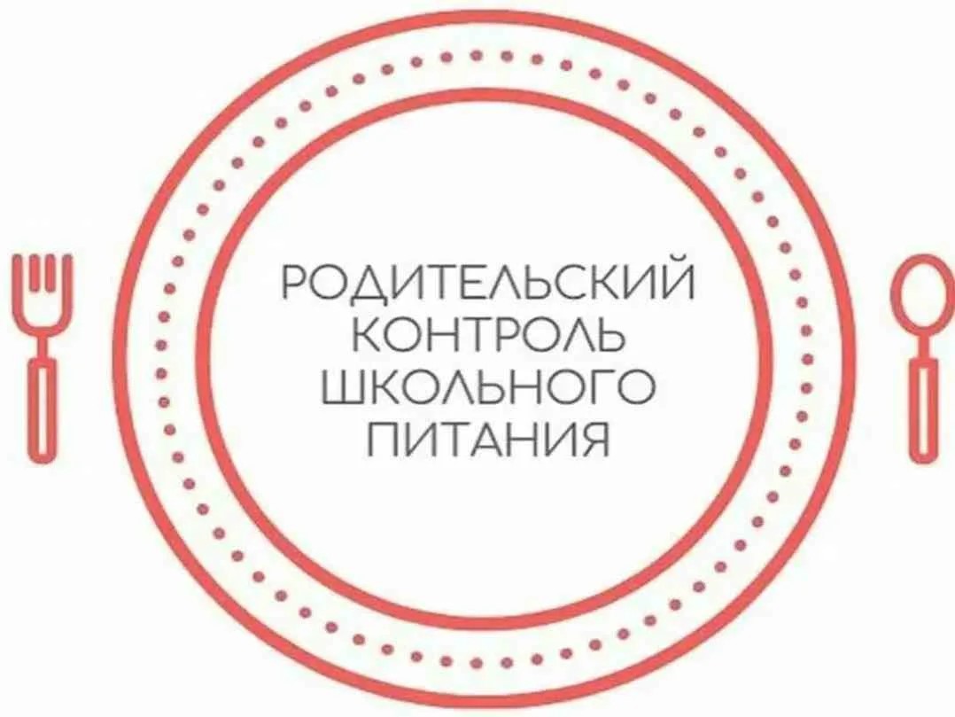 || Родительский контроль качества и норм школьного питания.