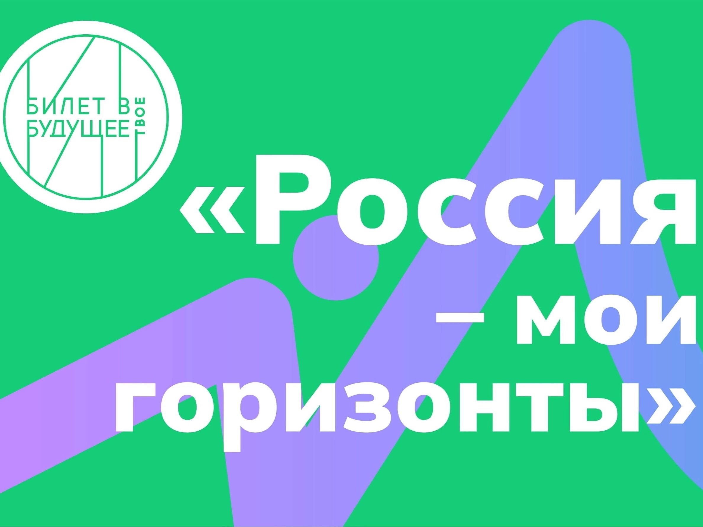 || Профориентация! Россия-мои горизонты.