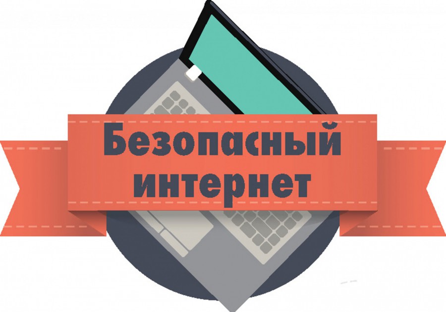 Неделя безопасного интернета.